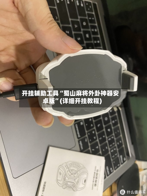 开挂辅助工具“蜀山麻将外卦神器安卓版”(详细开挂教程)