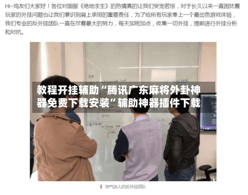 教程开挂辅助“腾讯广东麻将外卦神器免费下载安装”辅助神器插件下载