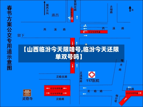 【山西临汾今天限啥号,临汾今天还限单双号吗】