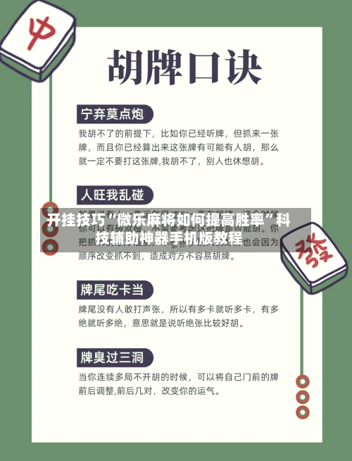开挂技巧“微乐麻将如何提高胜率”科技辅助神器手机版教程