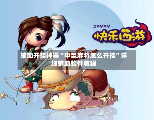 辅助开挂神器“中至麻将怎么开挂”详细辅助软件教程