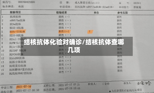 结核抗体化验对确诊/结核抗体查哪几项