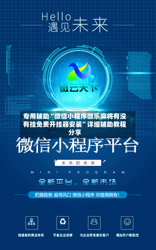 专用辅助“微信小程序微乐麻将有没有挂免费开挂器安装”详细辅助教程分享