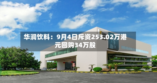 华润饮料：9月4日斥资253.02万港元回购34万股