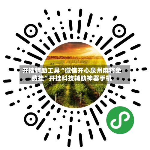 开挂辅助工具“微信开心泉州麻将免费挂”开挂科技辅助神器手机