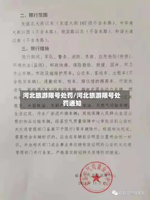 河北旅游限号处罚/河北旅游限号处罚通知