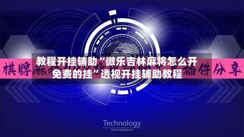 教程开挂辅助“微乐吉林麻将怎么开免费的挂”透视开挂辅助教程