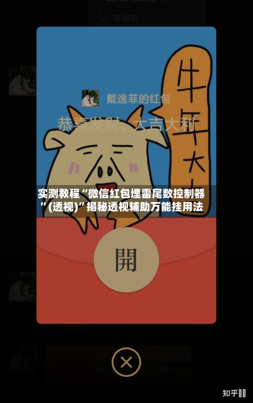 实测教程“微信红包埋雷尾数控制器”(透视)”揭秘透视辅助万能挂用法