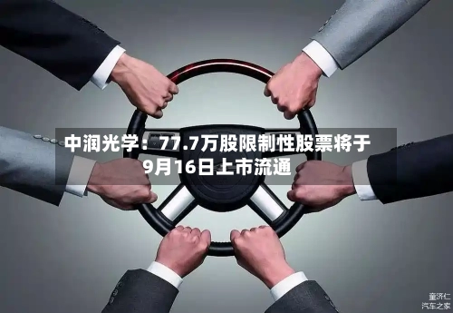 中润光学：77.7万股限制性股票将于9月16日上市流通