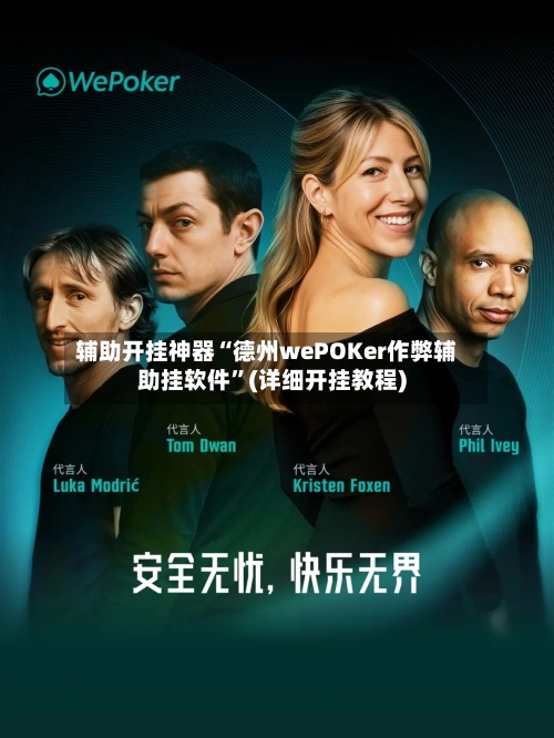 辅助开挂神器“德州wePOKer作弊辅助挂软件”(详细开挂教程)