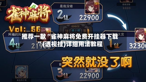 推荐一款“雀神麻将免费开挂器下载”(透视挂)详细用法教程