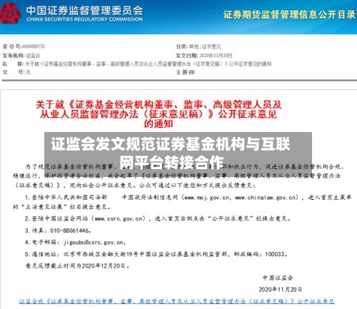 证监会发文规范证券基金机构与互联网平台转接合作