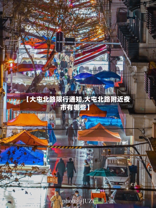 【大屯北路限行通知,大屯北路附近夜市有哪些】