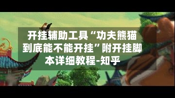 开挂辅助工具“功夫熊猫到底能不能开挂”附开挂脚本详细教程-知乎