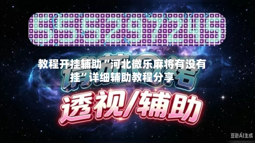 教程开挂辅助“河北微乐麻将有没有挂”详细辅助教程分享