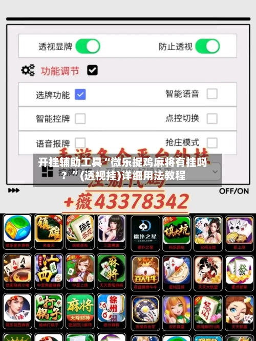开挂辅助工具“微乐捉鸡麻将有挂吗？”(透视挂)详细用法教程