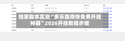 独家脚本实测“多乐跑得快免费开挂神器”2026开挂教程步骤
