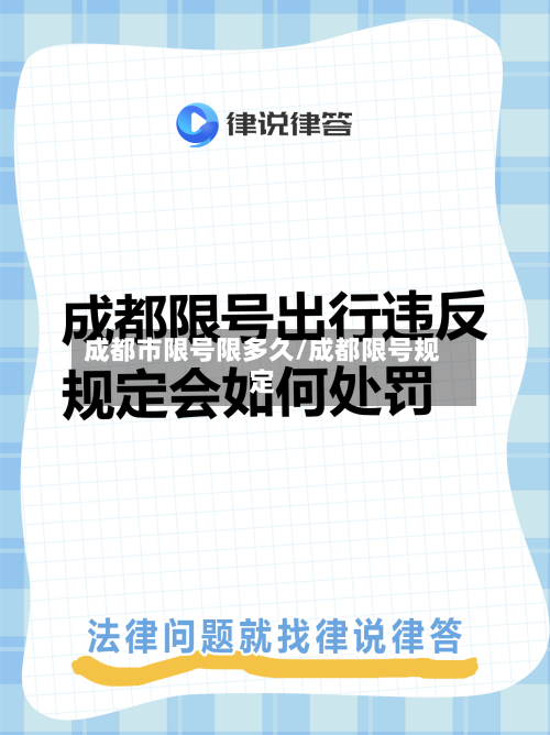 成都市限号限多久/成都限号规定