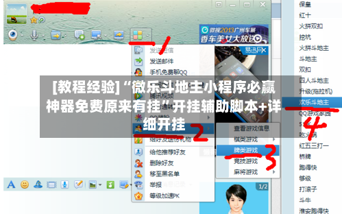 [教程经验]“微乐斗地主小程序必赢神器免费原来有挂”开挂辅助脚本+详细开挂