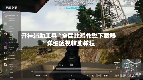 开挂辅助工具“全民比鸡作弊下载器”详细透视辅助教程