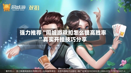强力推荐“同城游双扣怎么提高胜率”真实开挂技巧分享
