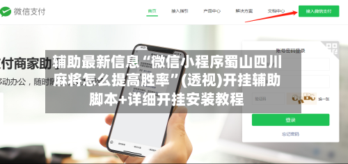 辅助最新信息“微信小程序蜀山四川麻将怎么提高胜率”(透视)开挂辅助脚本+详细开挂安装教程