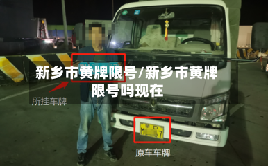 新乡市黄牌限号/新乡市黄牌限号吗现在