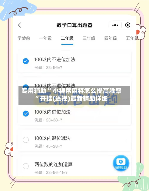 专用辅助“ 小程序麻将怎么提高胜率”开挂(透视)最新辅助详细