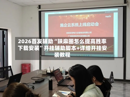 2026首发辅助“陕麻圈怎么提高胜率下载安装”开挂辅助脚本+详细开挂安装教程