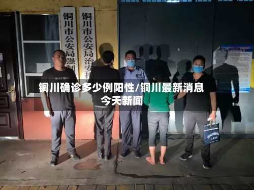 铜川确诊多少例阳性/铜川最新消息今天新闻