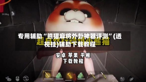 专用辅助“熊猫麻将外卦神器评测”(透视挂)辅助下载教程
