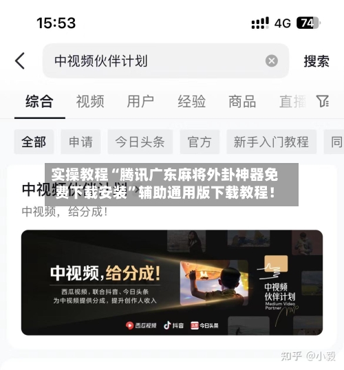 实操教程“腾讯广东麻将外卦神器免费下载安装”辅助通用版下载教程！