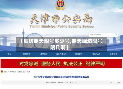 【廊坊明天限号多少号,明天廊坊限号限几啊】