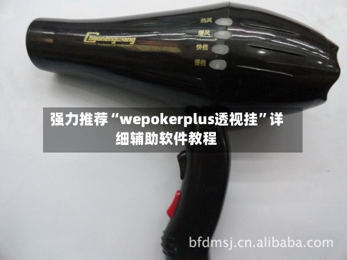 强力推荐“wepokerplus透视挂”详细辅助软件教程