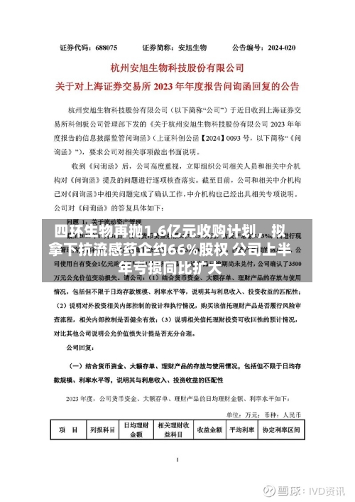 四环生物再抛1.6亿元收购计划，拟拿下抗流感药企约66%股权 公司上半年亏损同比扩大