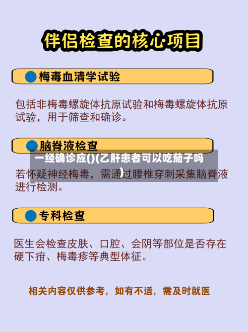 一经确诊应()(乙肝患者可以吃茄子吗)