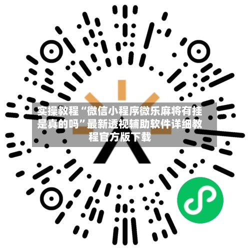 实操教程“微信小程序微乐麻将有挂是真的吗”最新透视辅助软件详细教程官方版下载