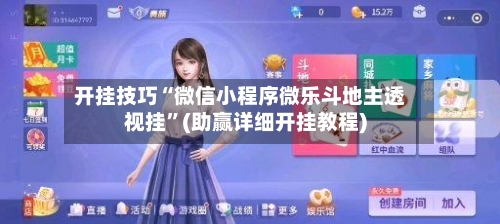 开挂技巧“微信小程序微乐斗地主透视挂”(助赢详细开挂教程)