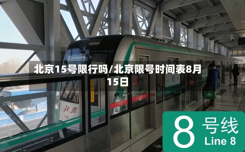 北京15号限行吗/北京限号时间表8月15日