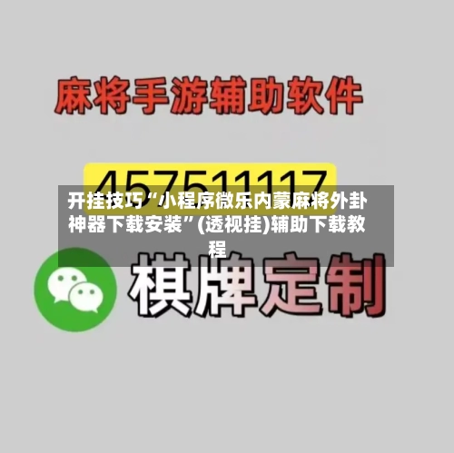 开挂技巧“小程序微乐内蒙麻将外卦神器下载安装”(透视挂)辅助下载教程