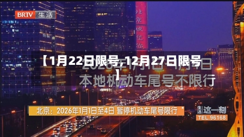 【1月22日限号,12月27日限号】