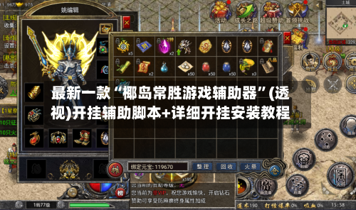 最新一款“椰岛常胜游戏辅助器”(透视)开挂辅助脚本+详细开挂安装教程