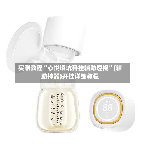 实测教程“心悦填坑开挂辅助透视”(辅助神器)开挂详细教程