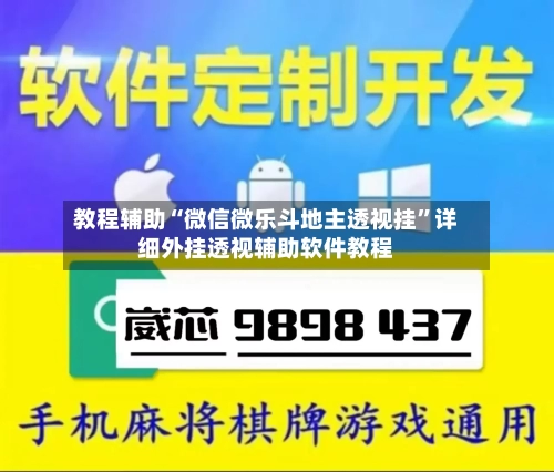 教程辅助“微信微乐斗地主透视挂”详细外挂透视辅助软件教程