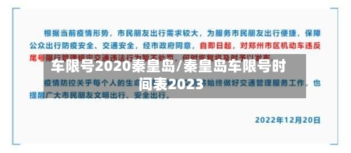 车限号2020秦皇岛/秦皇岛车限号时间表2023