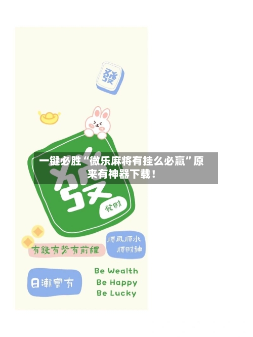 一键必胜“微乐麻将有挂么必赢”原来有神器下载！