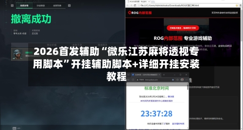 2026首发辅助“微乐江苏麻将透视专用脚本”开挂辅助脚本+详细开挂安装教程