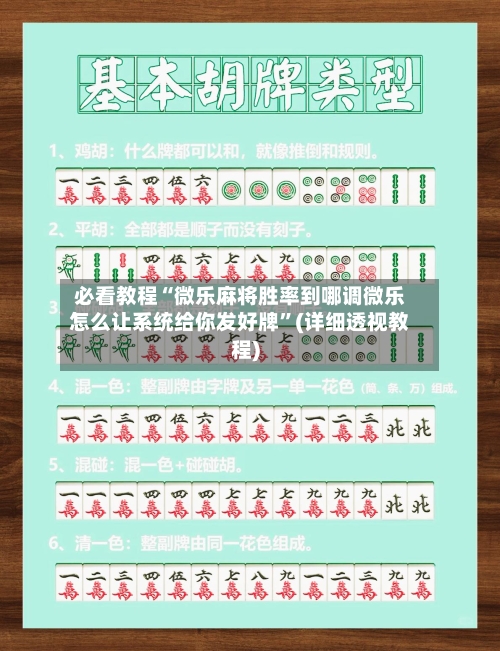 必看教程“微乐麻将胜率到哪调微乐怎么让系统给你发好牌”(详细透视教程)