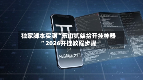 独家脚本实测“乐山贰柒拾开挂神器”2026开挂教程步骤