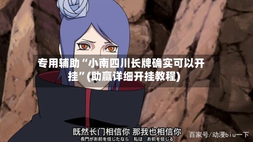 专用辅助“小南四川长牌确实可以开挂”(助赢详细开挂教程)